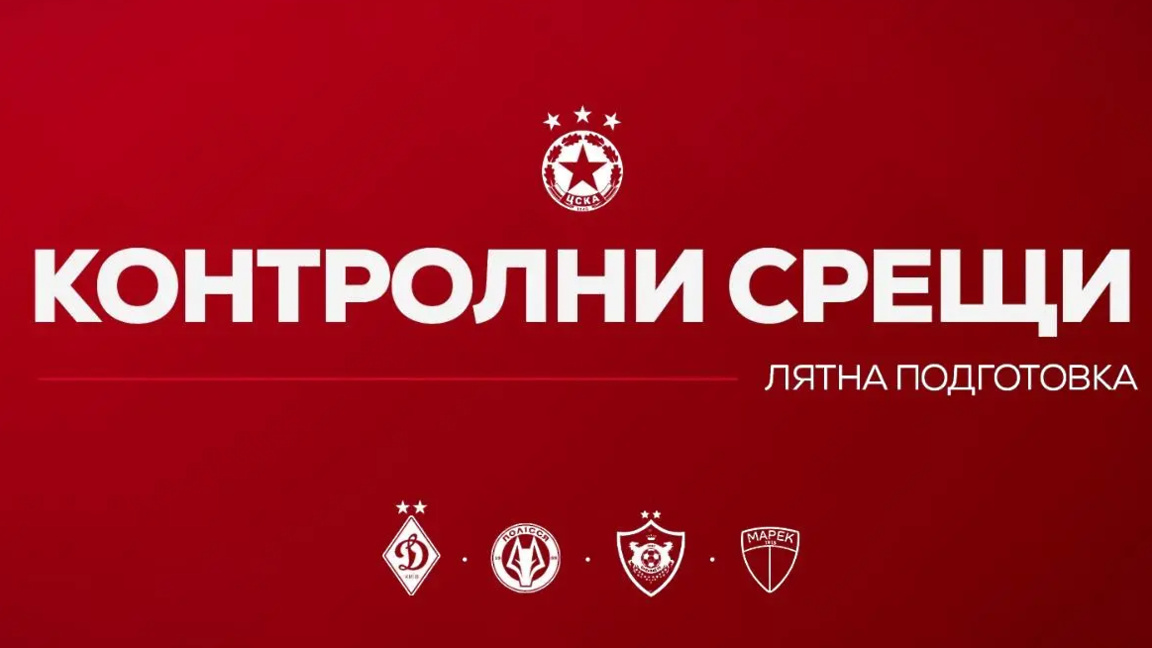 ЦСКА започва подготовка в сряда
