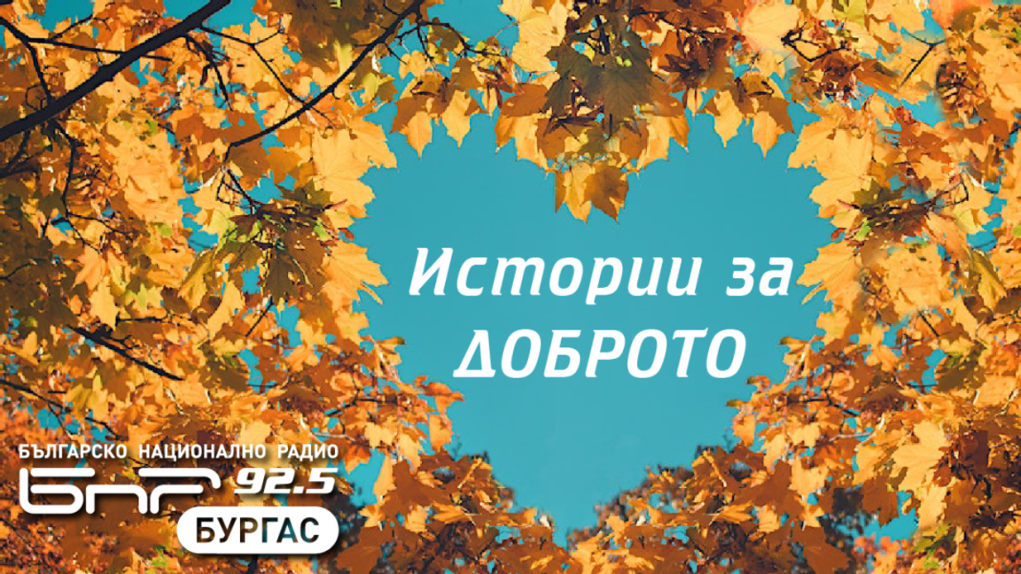 Очаквайте в „Истории за Доброто“ от 17 до 18 часа: