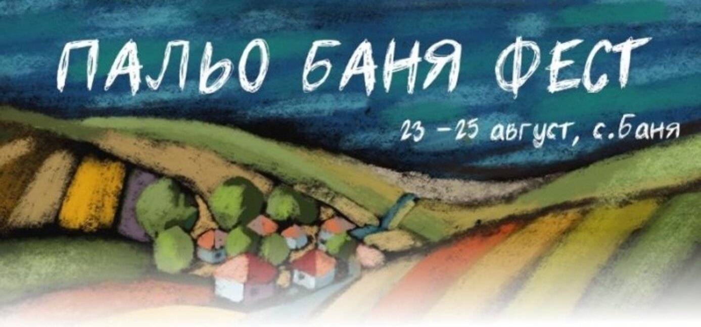 Несебърското село Баня ще бъде домакин на „Пальо Баня фест“