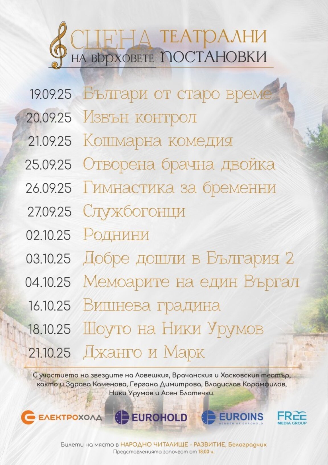 Белоградчик посреща шест спектакъла на Врачанския театър