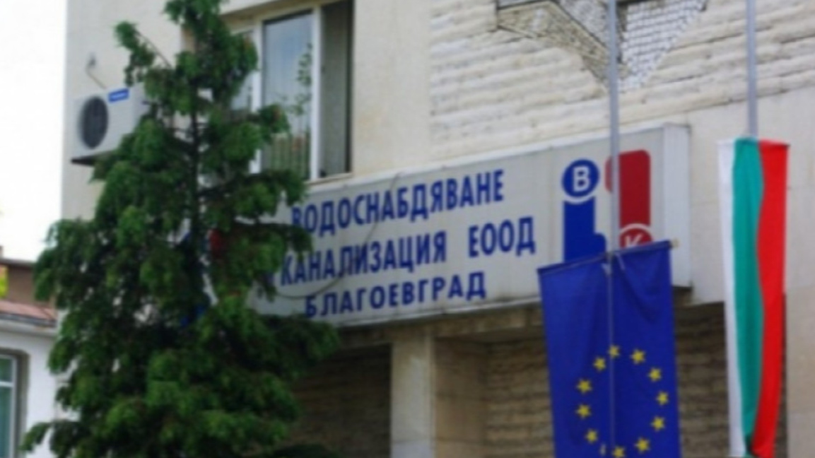 ВиК – Благоевград