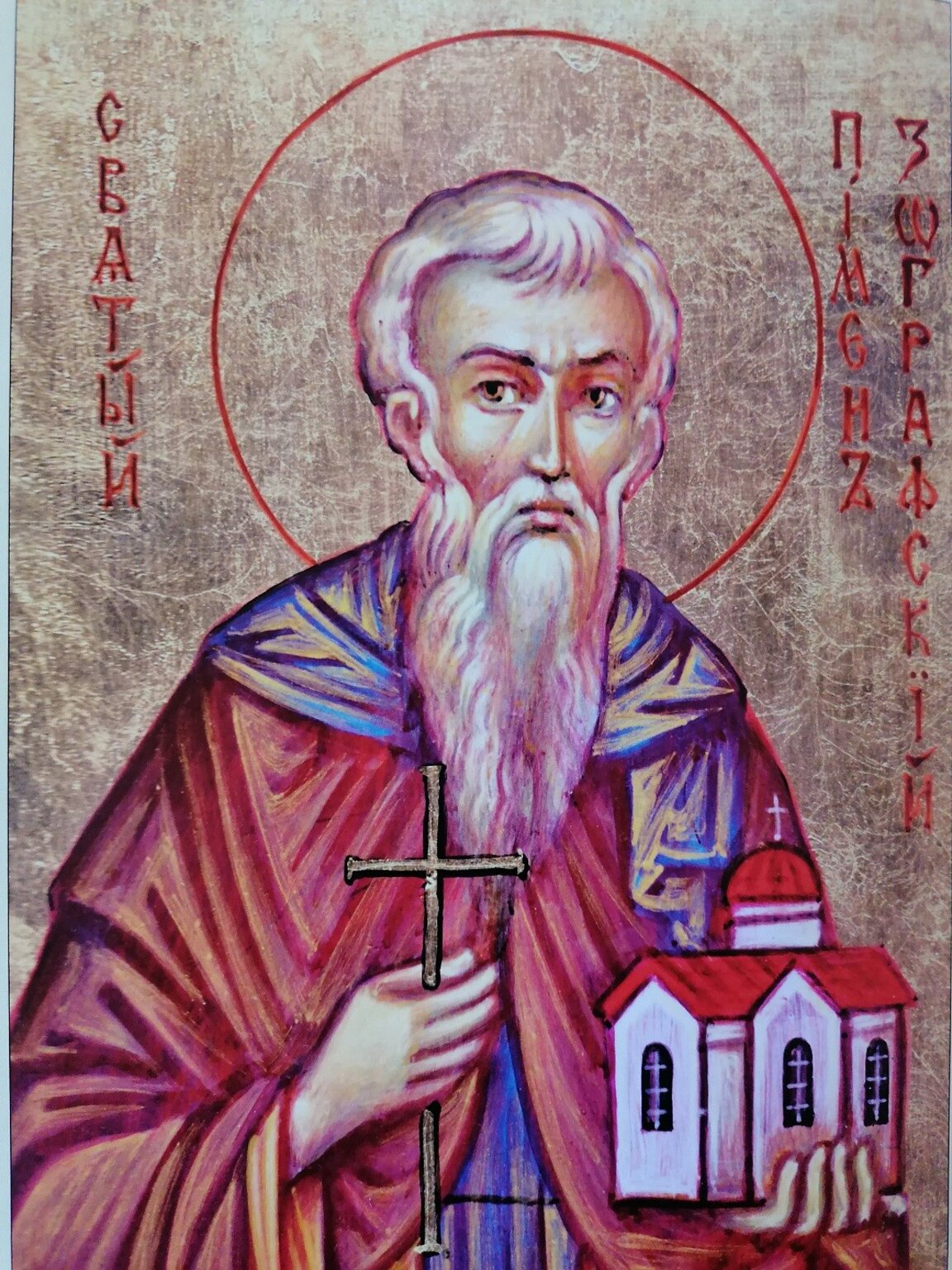 Църквата почита Св. Пимен Зографски, празнуват художниците иконописци и реставратори