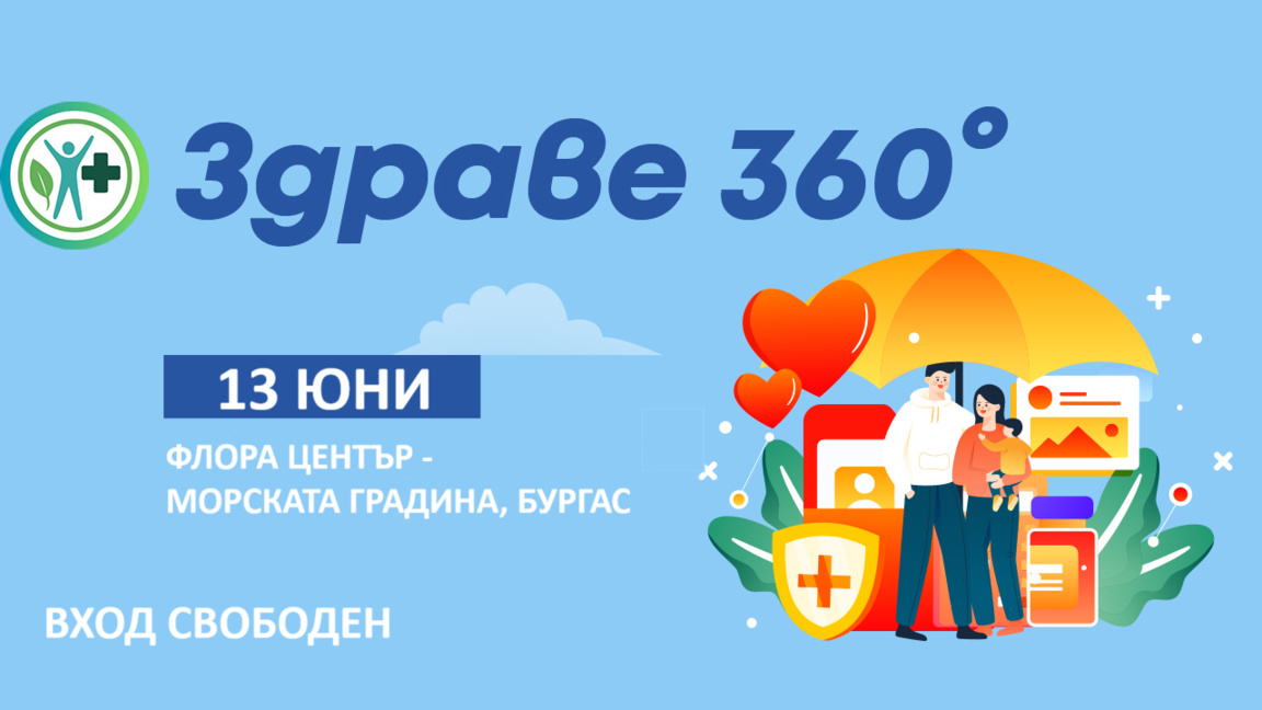 Експо център "Флора" в Бургас е домакин на здравния форум "Здраве 360"
