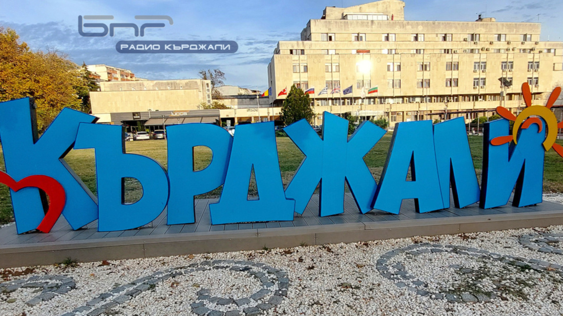 Общинският съвет в Кърджали заседава по 25 точки
