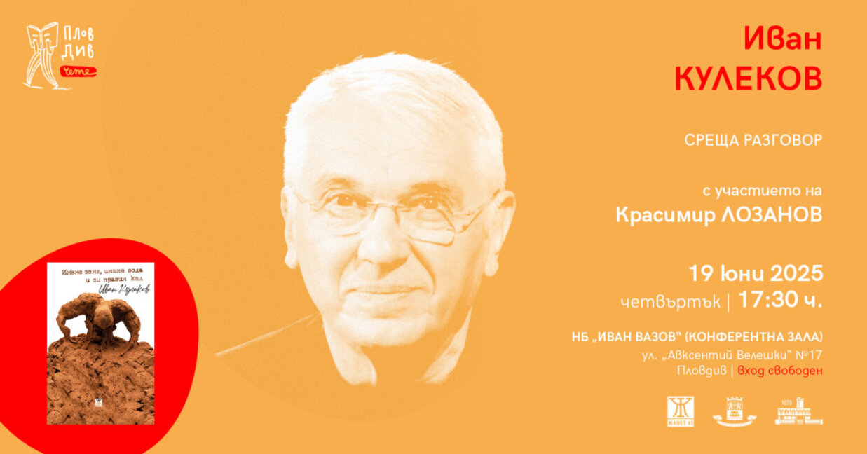 Иван Кулеков ще участва в "Пловдив чете"