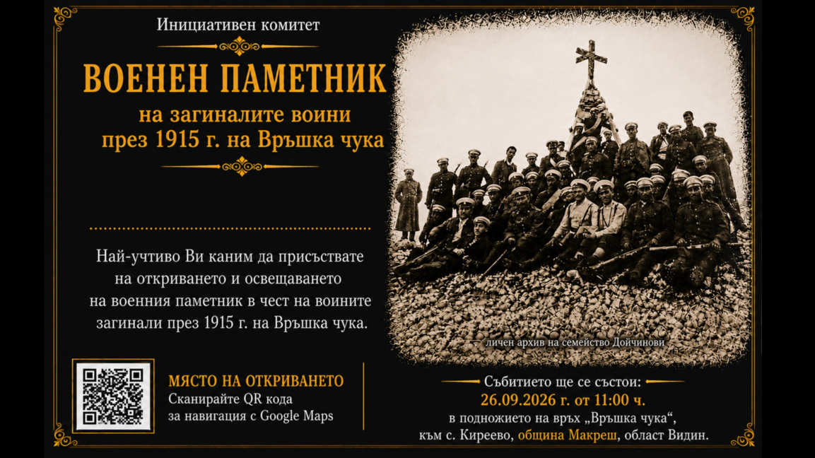 На 26 септември откриват паметник на загиналите край Връшка чука войници