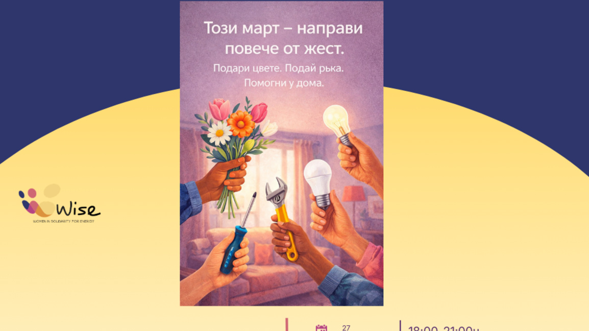 Енергийната уязвимост не е статистика, а...