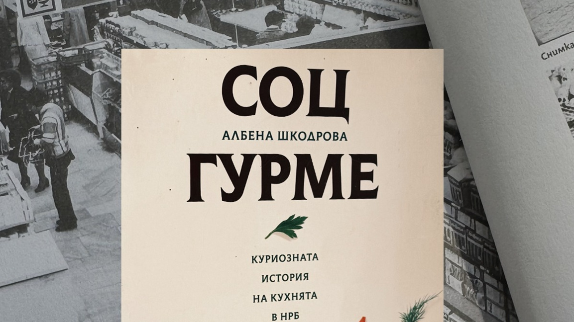Д-р Албена Шкодрова: Храната разказва историята на обществото