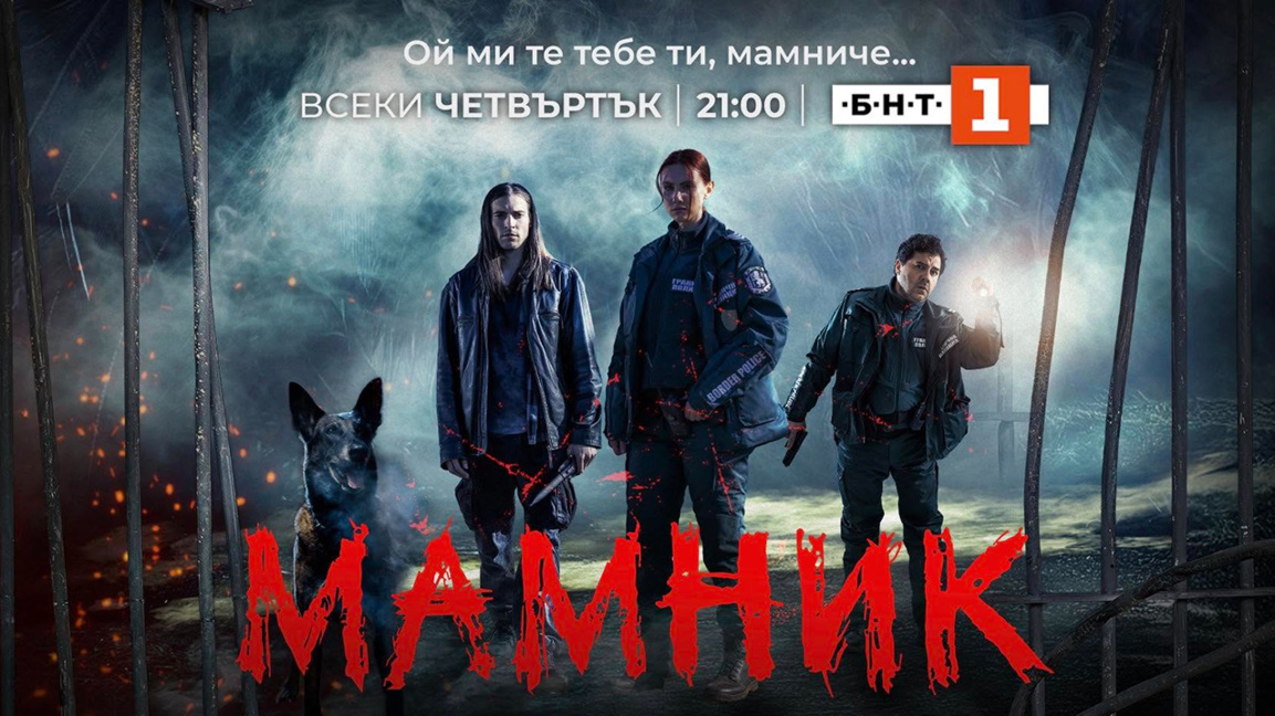 Filmul „Mamnik” al BNT a triumfat pe scena mondială