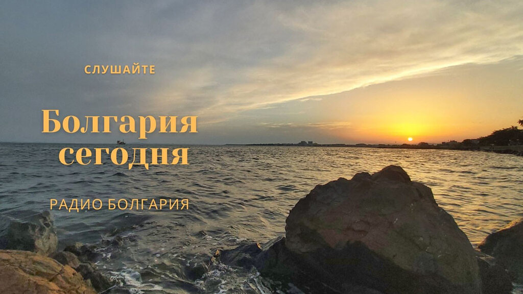 Болгария сегодня - 26 августа 2025 г.