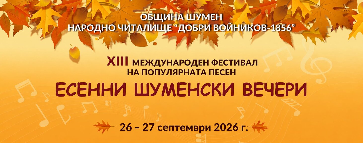 Отново "Есенни шуменски вечери"