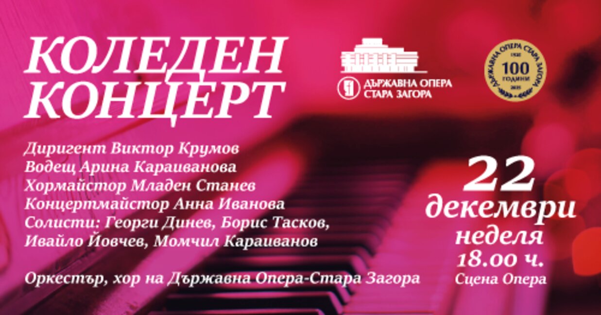 Вечните коледни песни ще звучат в Старозагорската опера