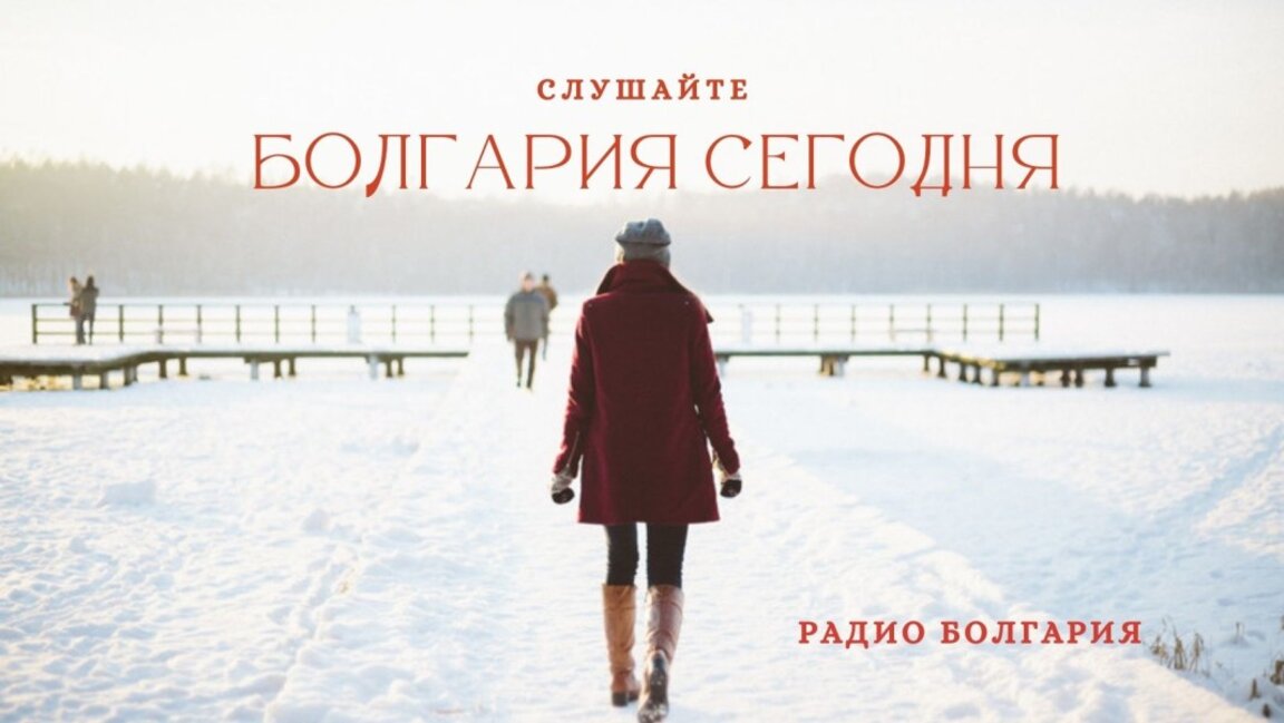 Болгария сегодня – 17 января 2025 года