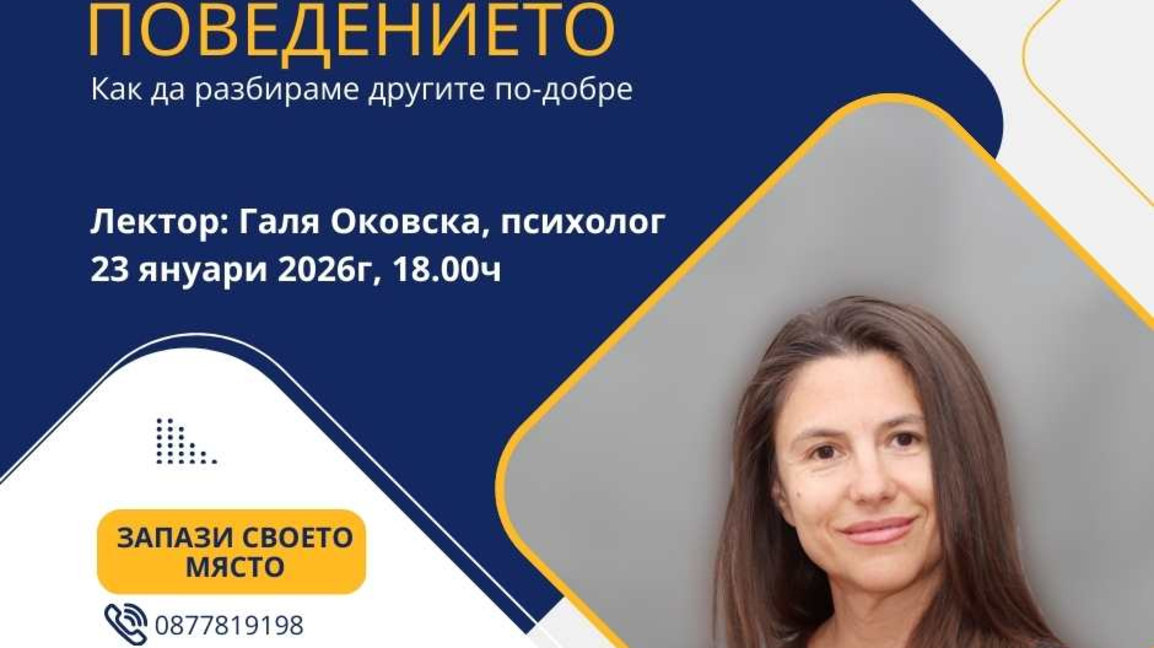 Галя Оковска, психолог
