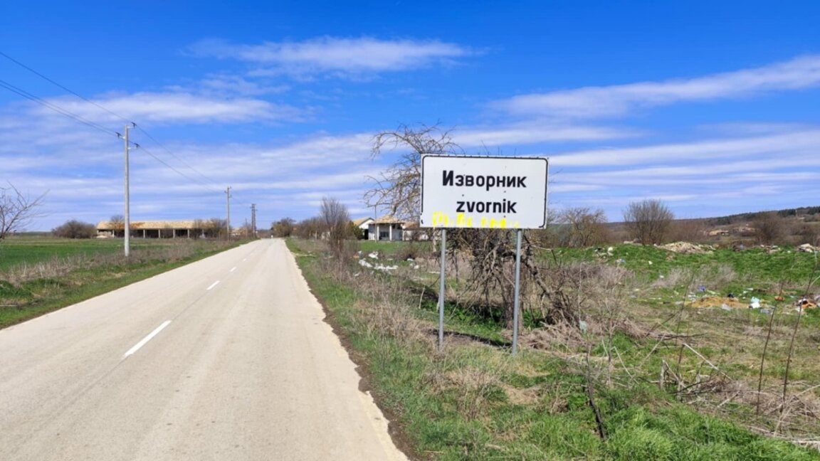 НА СЕЛО в ИЗВОРНИК