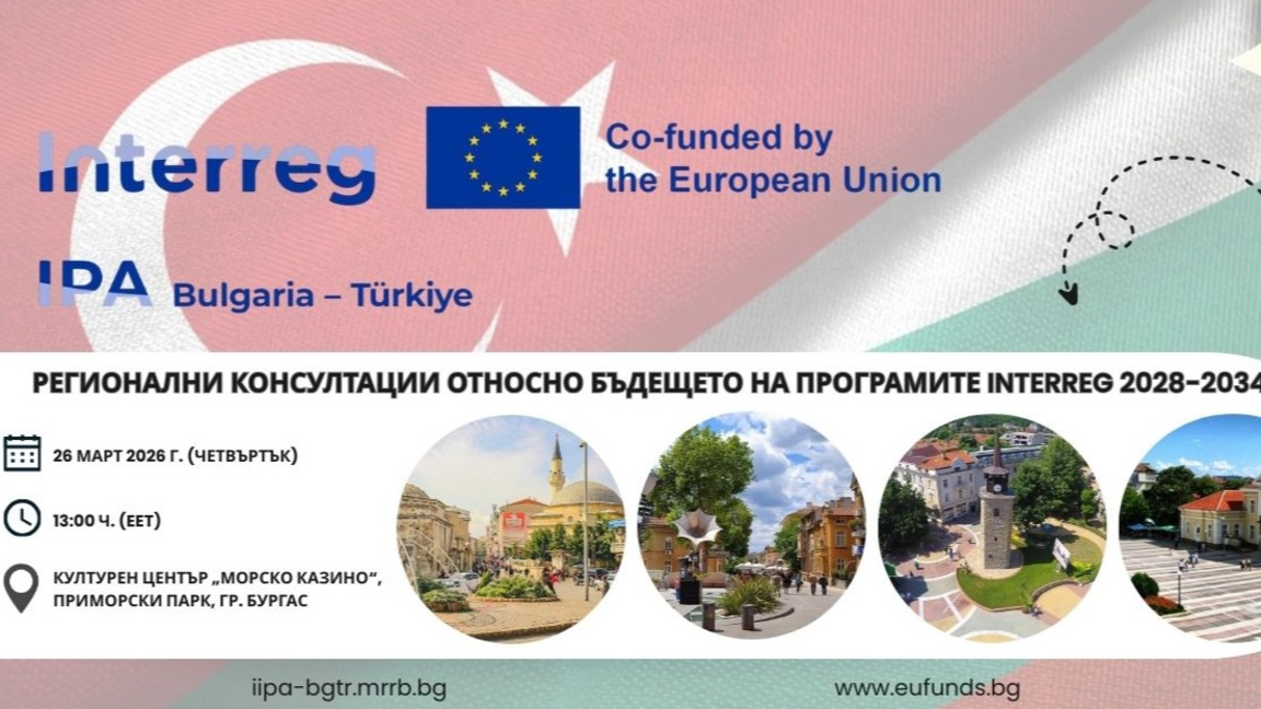 Бургас е домакин на консултации за бъдещето на INTERREG България-Турция