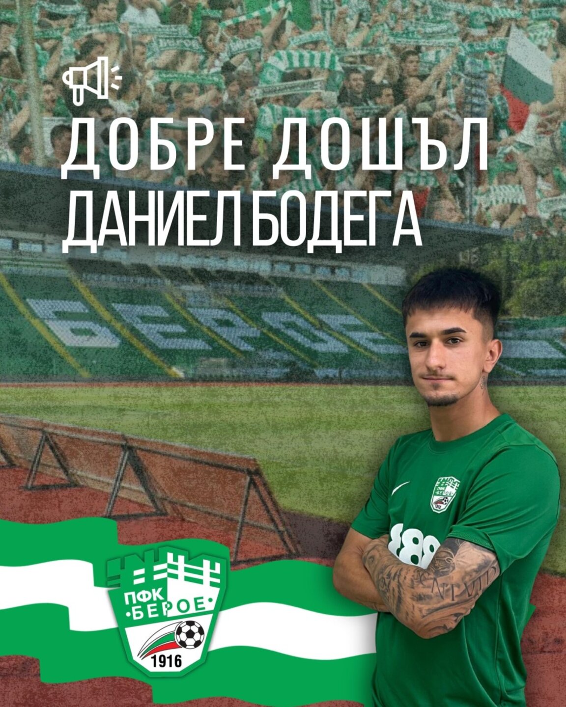 Нови трансфери в "Берое"