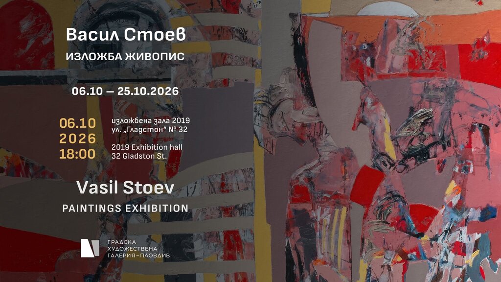 Васил Стоев  "Между светлината и сянката" в зала "2019"