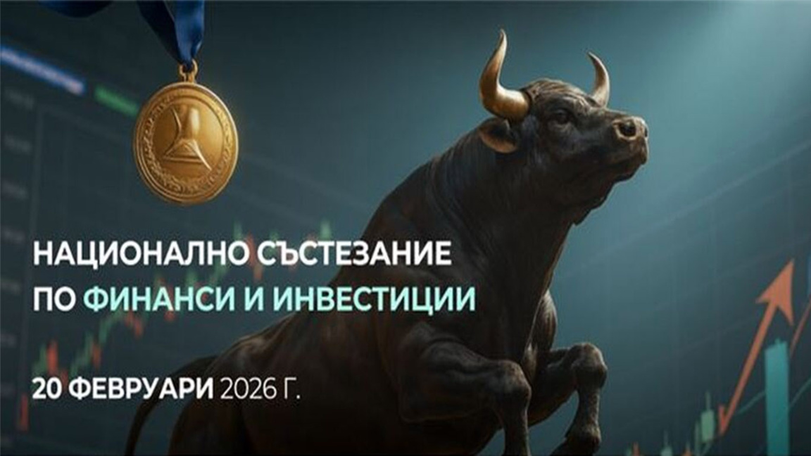 Студенти доказват финансова грамотност в състезание, първият взема 1000 евро