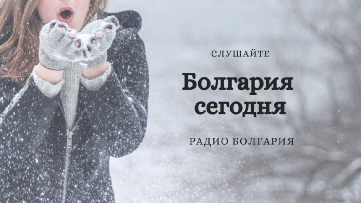 Болгария сегодня – 25 февраля 2026 года...