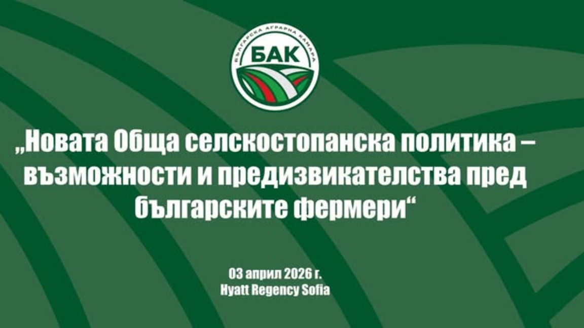 Българската аграрна камара отбелязва 3 години от създаването си