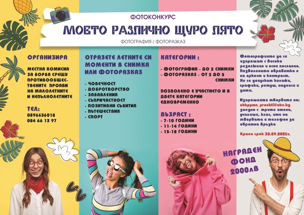 Фотоконкурс за тийнейджъри