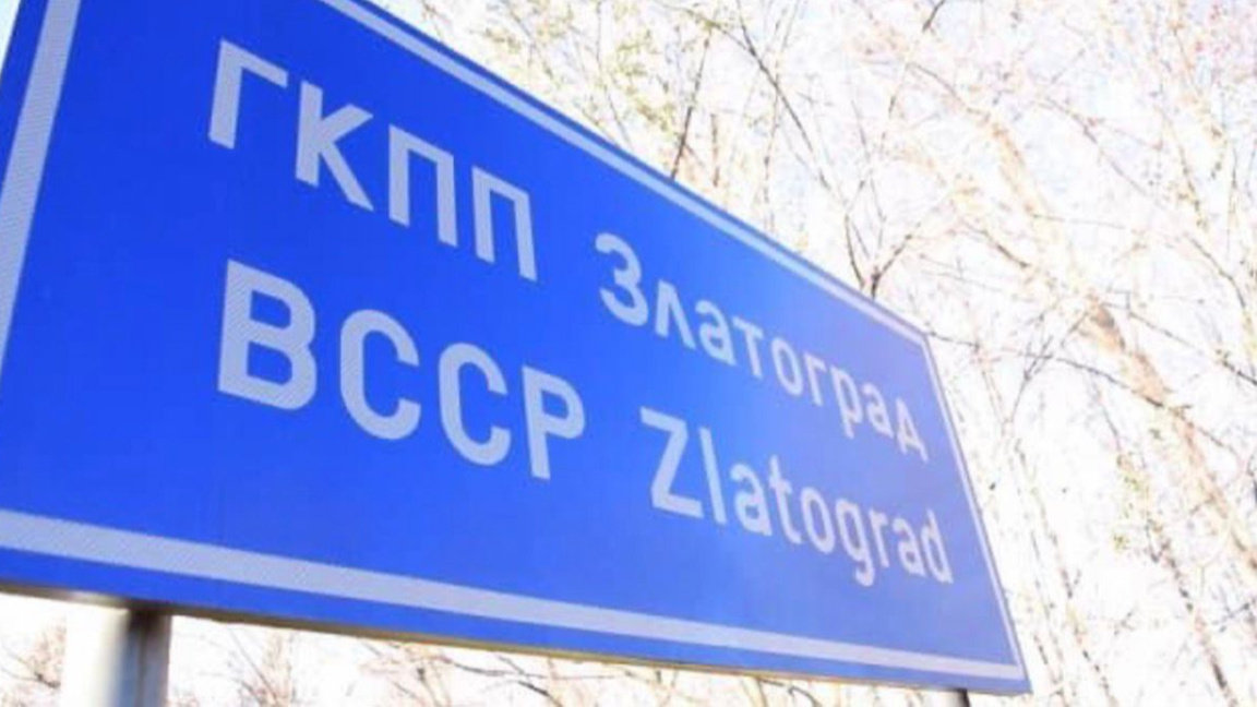 16 години ГКПП ''Златоград-Касанти''