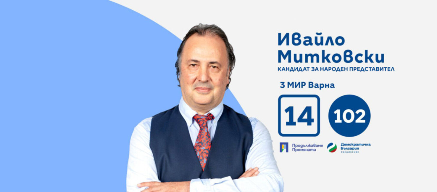 Д-р Ивайло Митковски: Няма да позволим на Пеевски и Борисов да си делкат държавата
