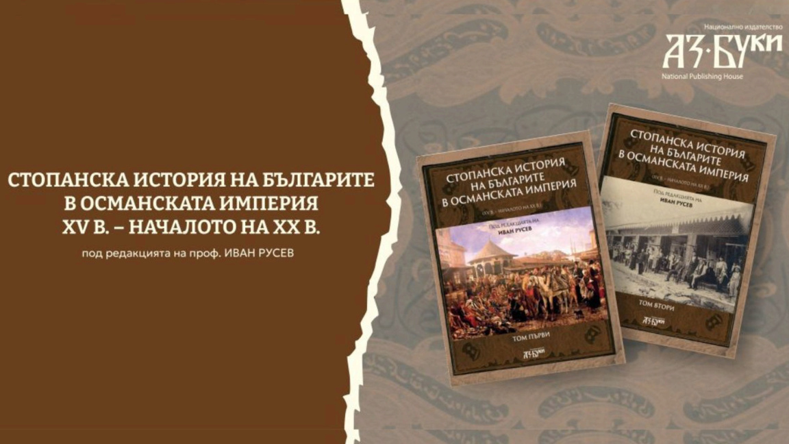 Књига прича о економској историји Бугара у Османском царству