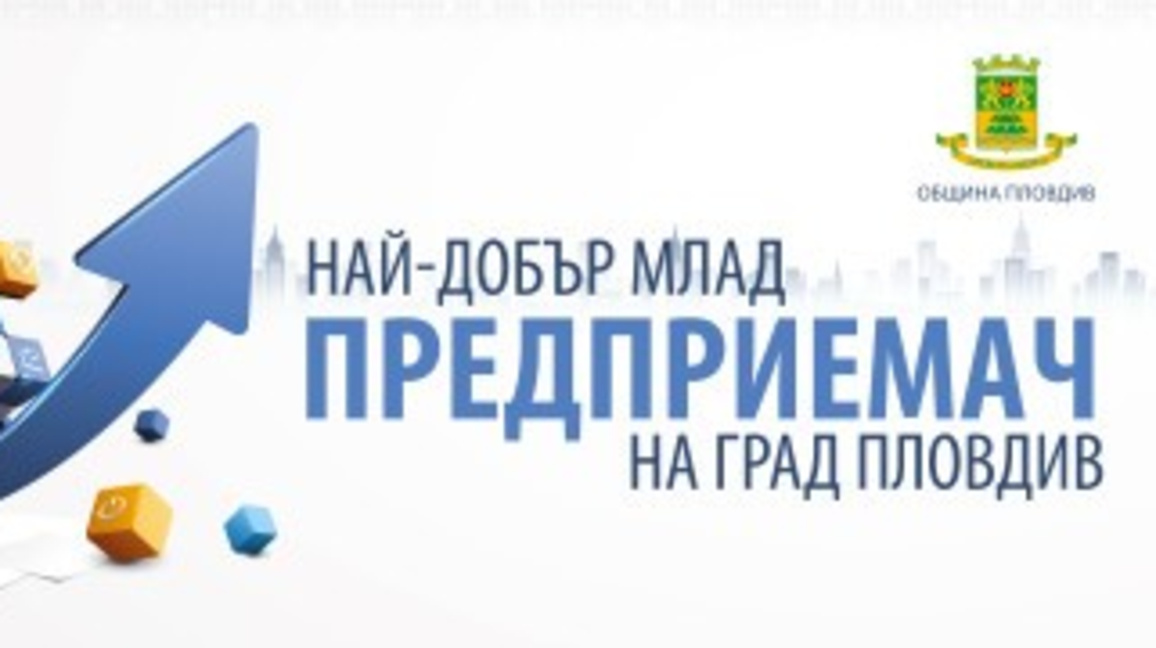 Проект за услуга за съхранение на багаж спечели „Млад предприемач“ в Пловдив