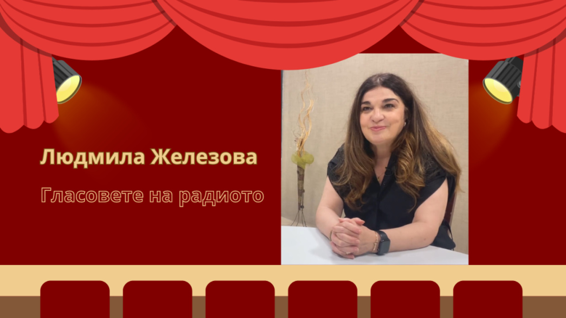 На сцената на БНР: Людмила Железова в "Гласовете на радиото"