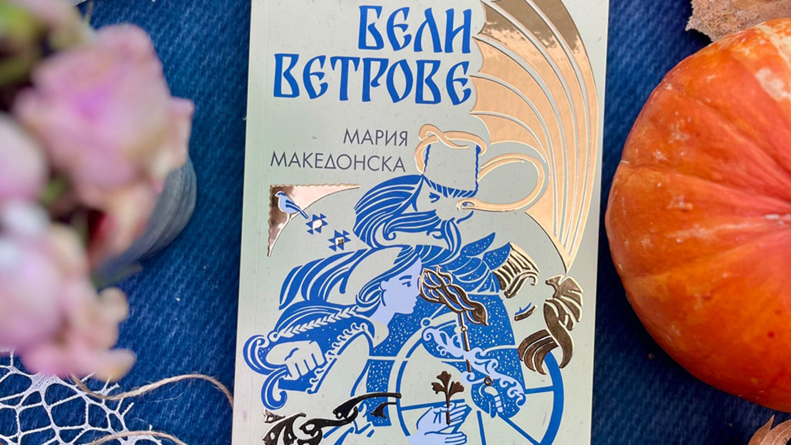 "Бели ветрове" – фантастична история по текстовете на български народни песни
