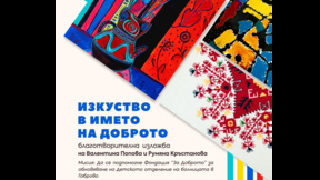 Кутия на доброто: Благотворителна изложба в БНР