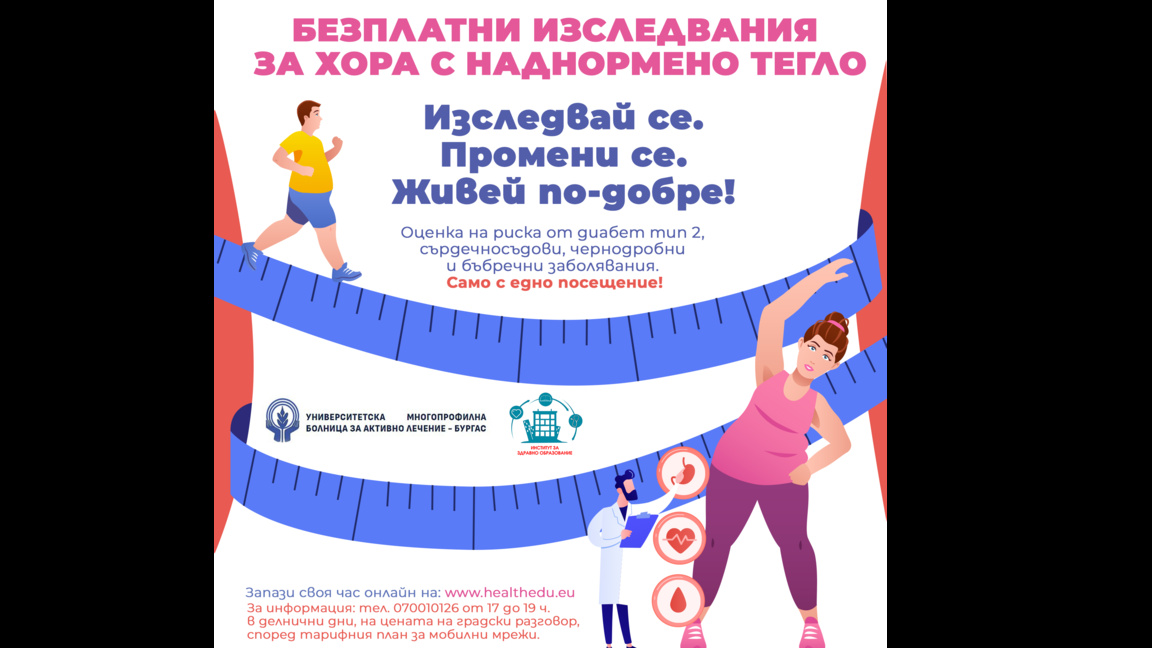Ендокринолозите на УМБАЛ Бургас ще изследват безплатно хора с наднормено тегло