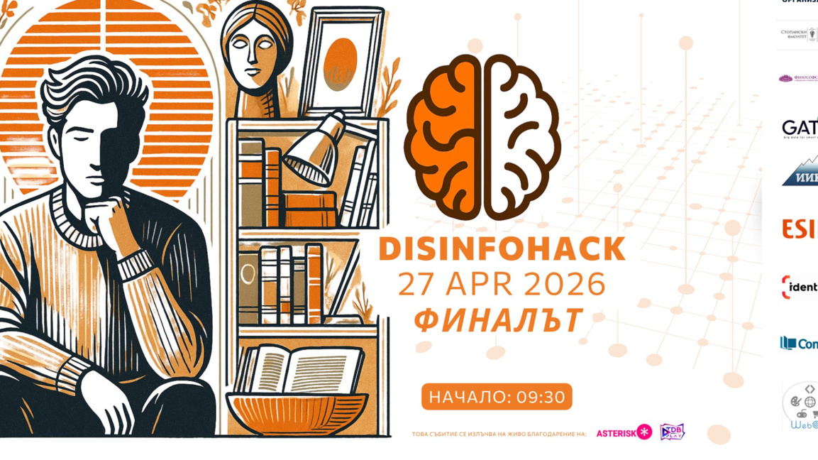 Финалът на DisInfoHack събира млади изследователи в GATE