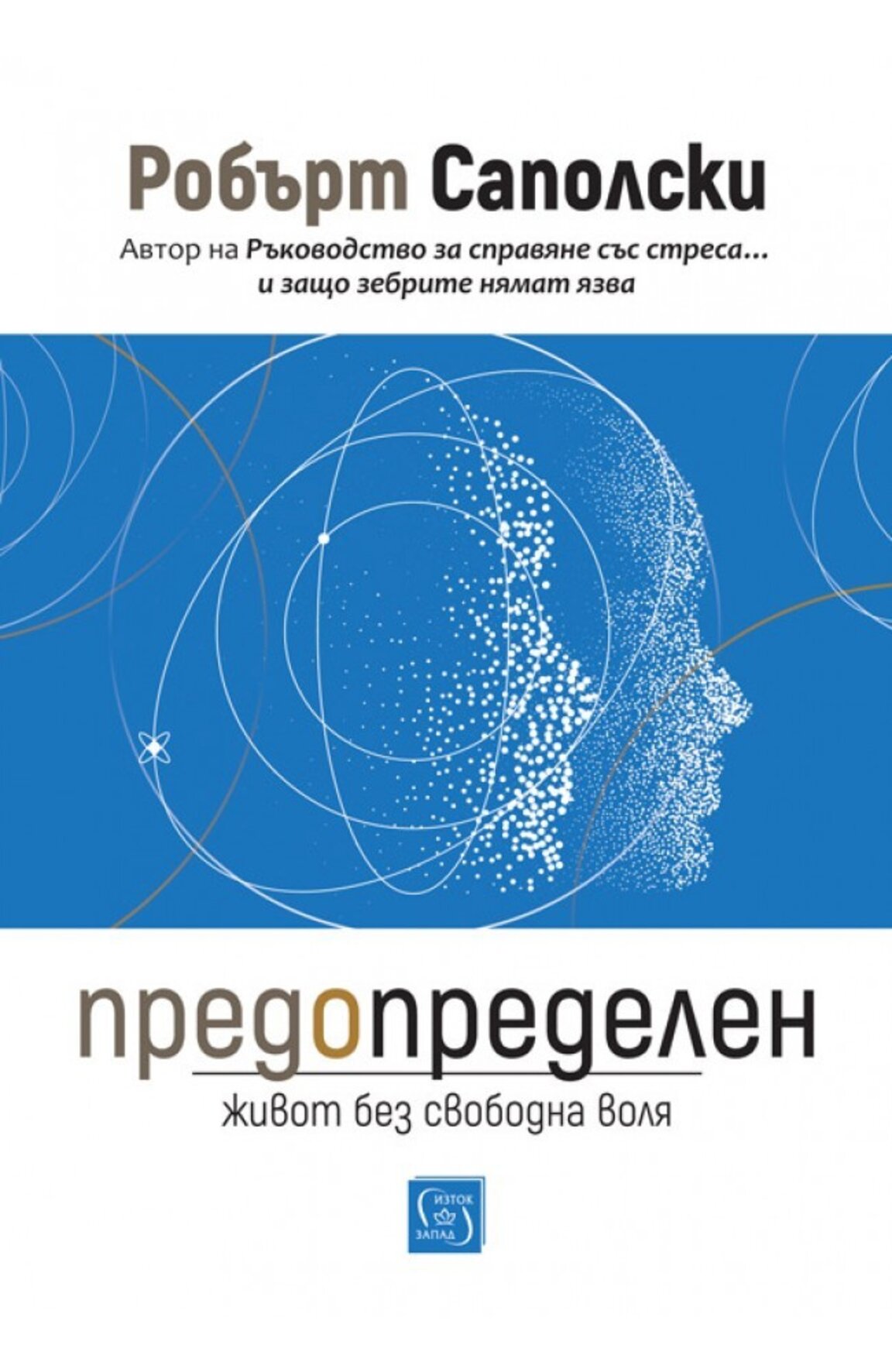 Новата книга на Робърт Саполски – атака срещу идеята, че имаме свободна воля