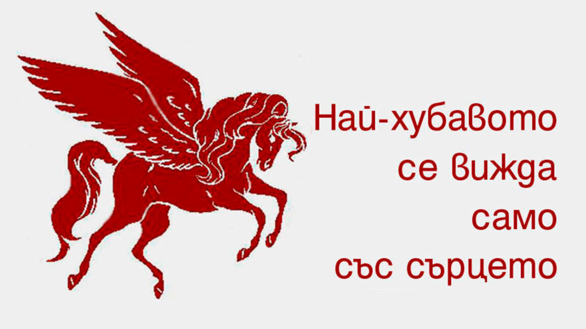 Обявяват победителите в XVI издание на поетичния конкурс "Зрящи сърца"