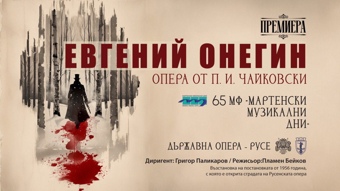 Афиш за премиерата на “Евгений Онегин“