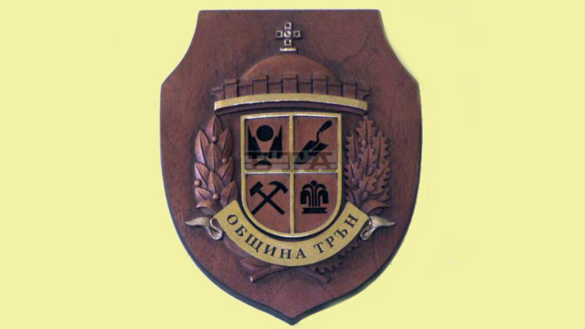 Към Трън вече се подава вода