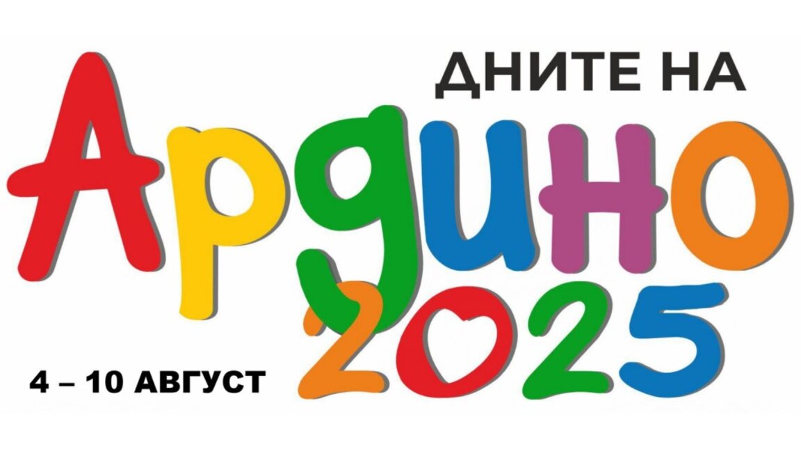 Петото издание на "Дните на Ардино" обещава много емоции