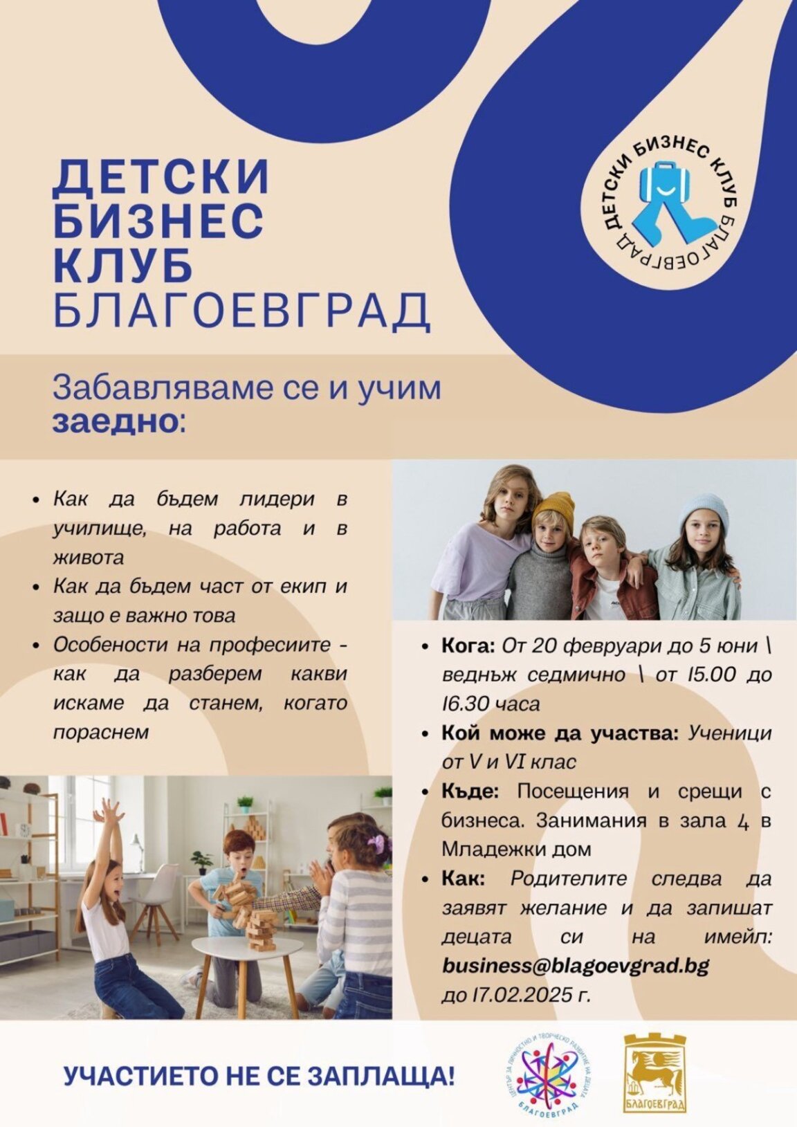 Детски бизнес клуб в Благоевград