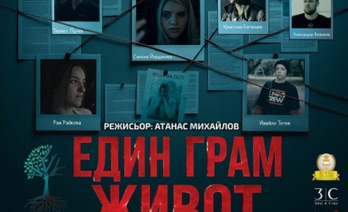 "Един грам живот" поставя темата за употребата на дрога сред деца и тинейджъри