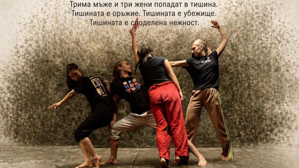 Театралното представление "Тишината"