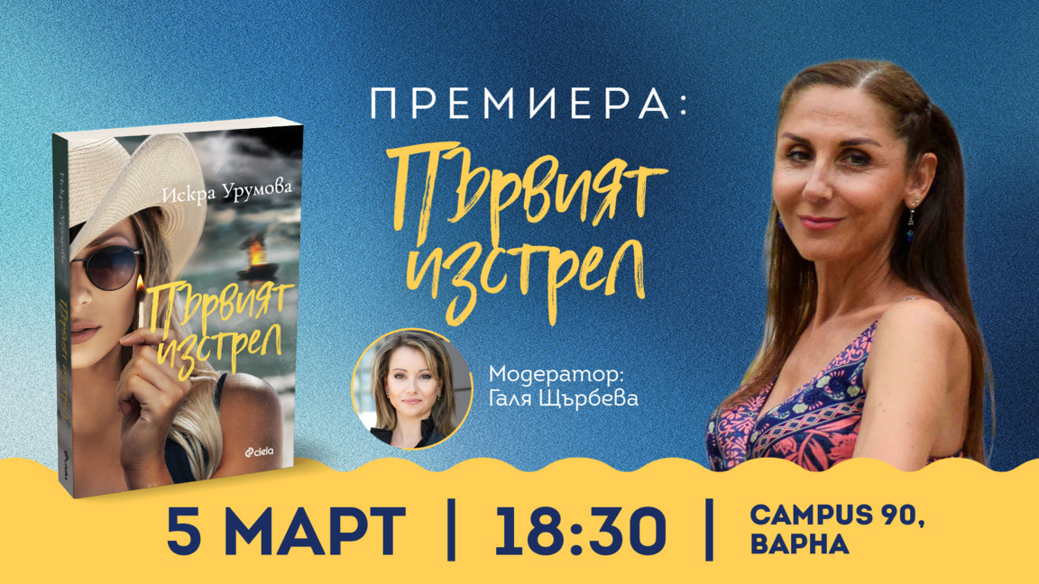 "Първият изстрел" - нов роман от Искра Урумова