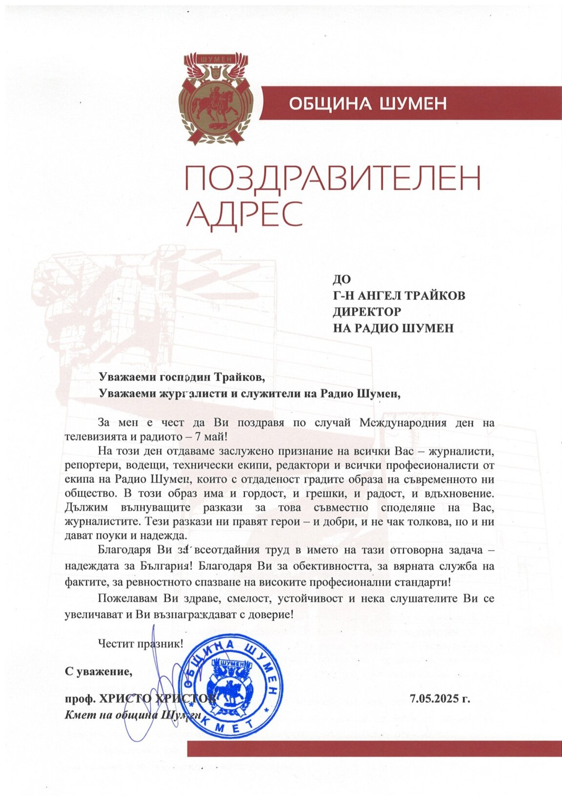 Кметът ни поздравява