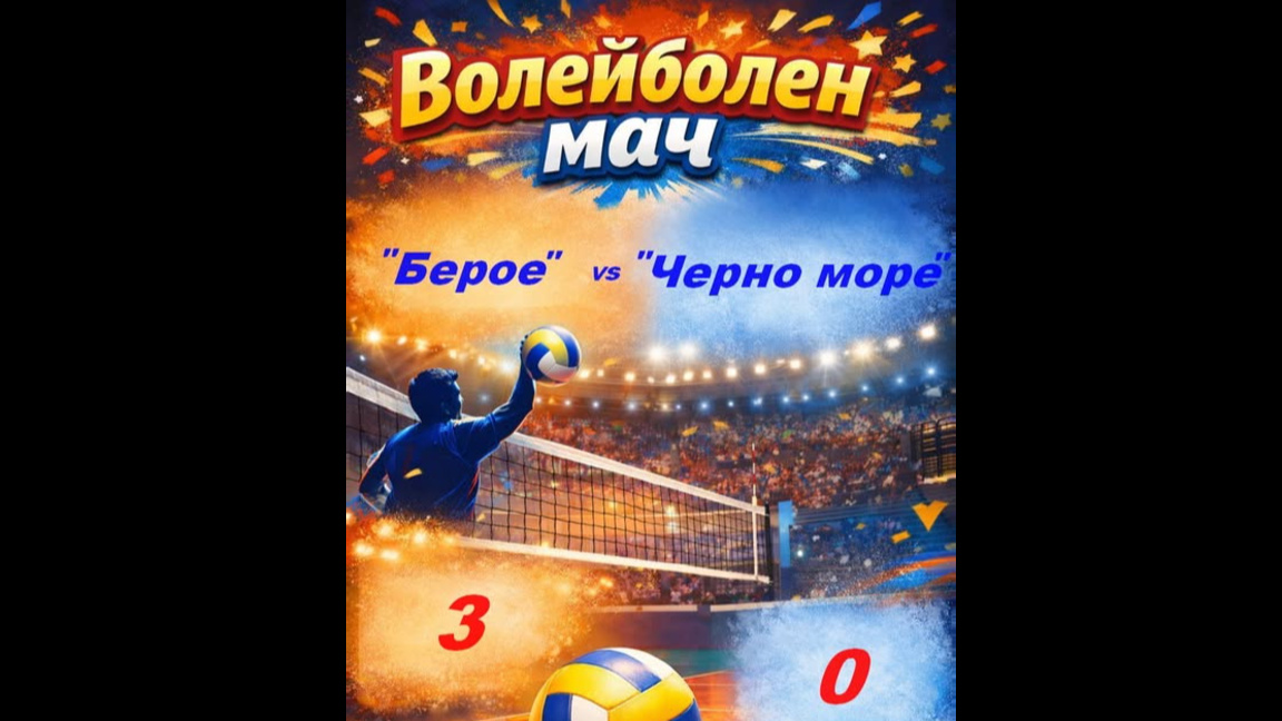 "Черно море" отстъпи в Стара Загора