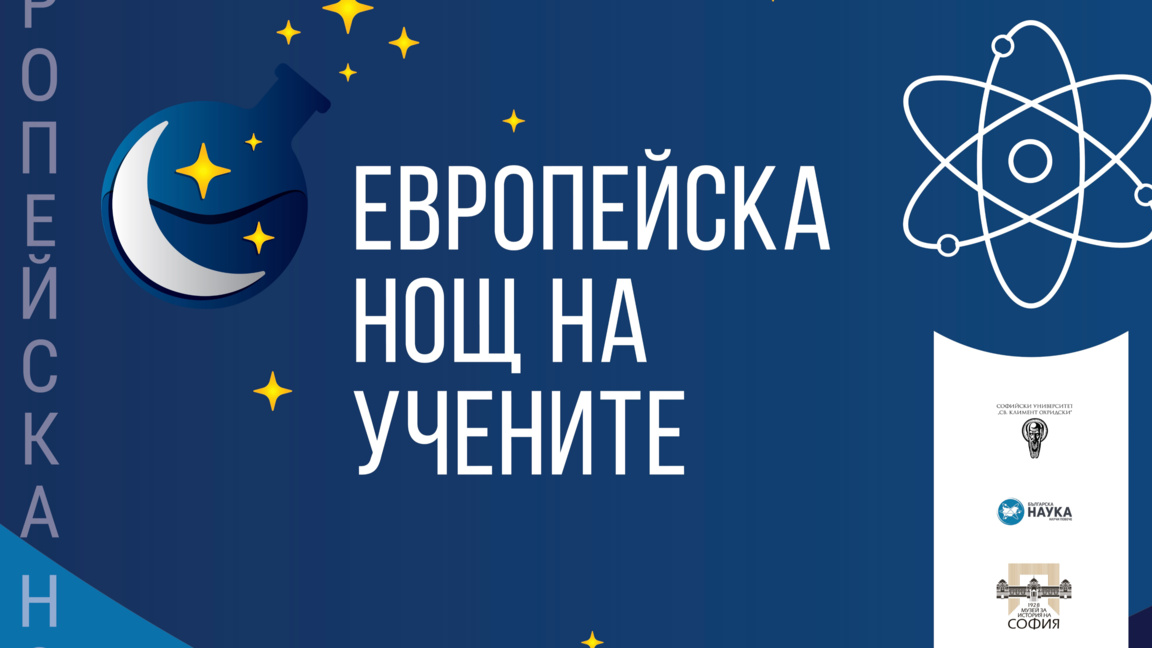 БДУ отваря вратите към науката в Европейската нощ на учените