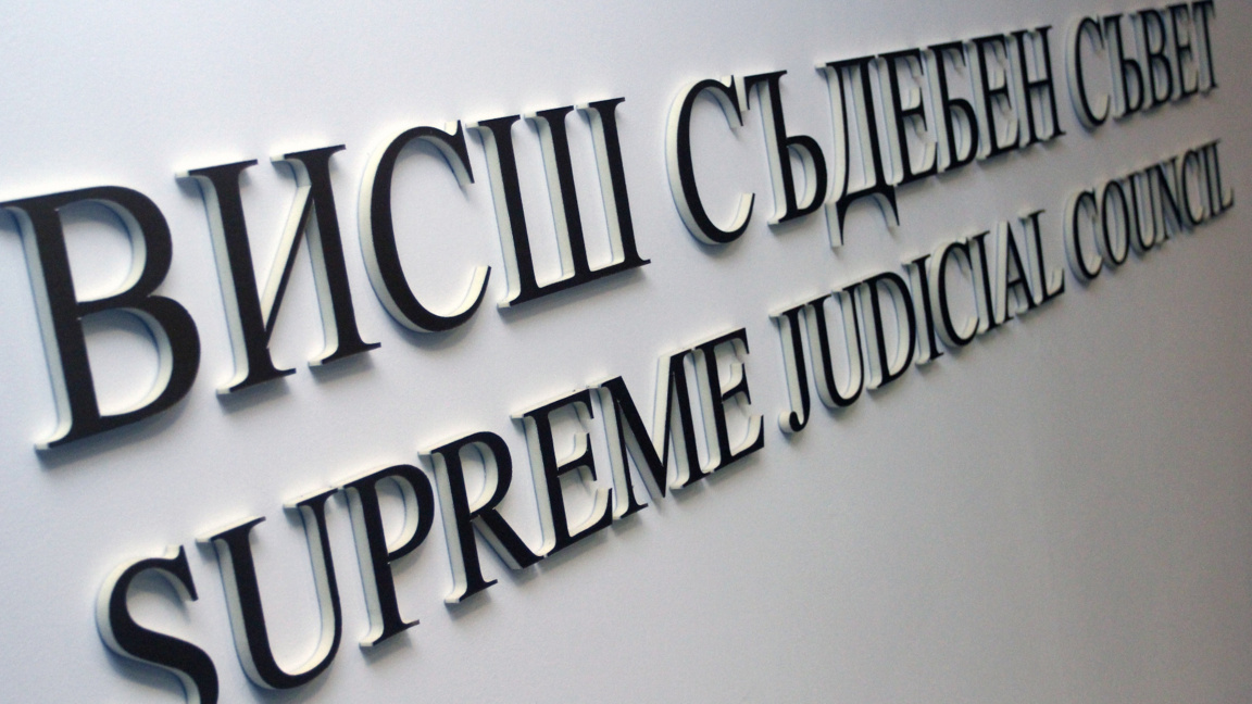 Висш съдебен съвет