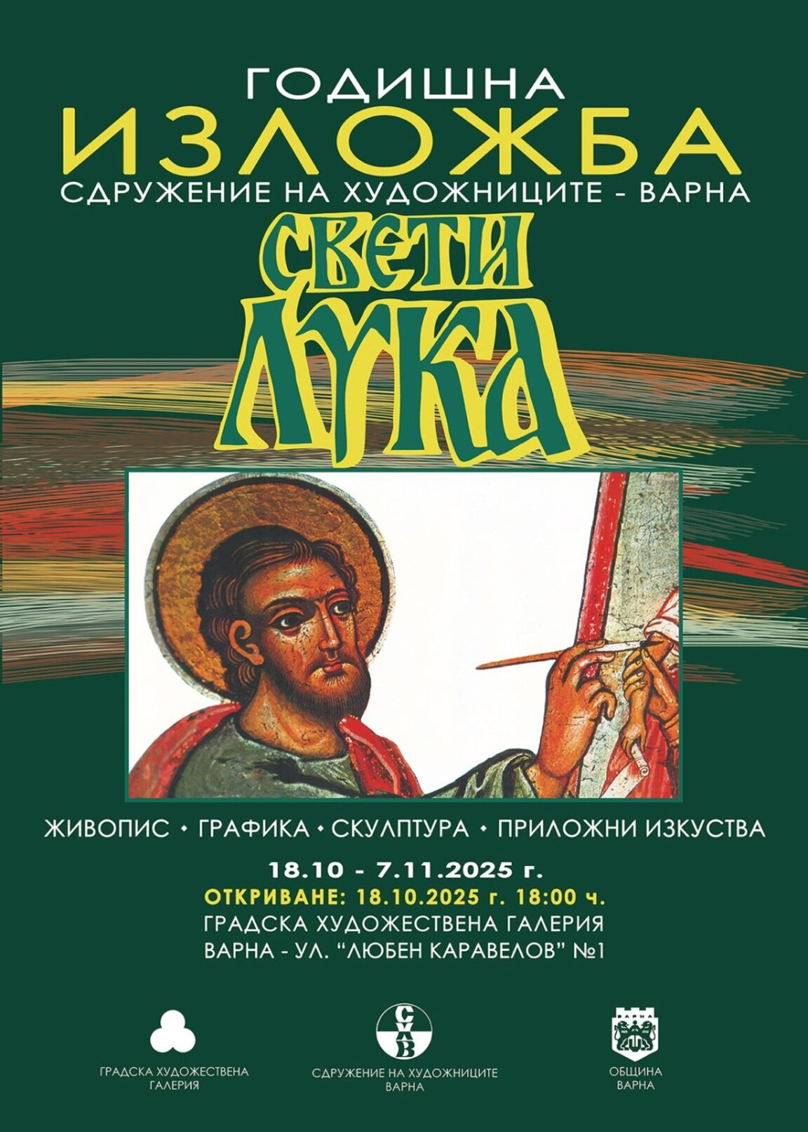 Годишна изложба за Деня на Св. Лука подреждат в Градската художествена галерия