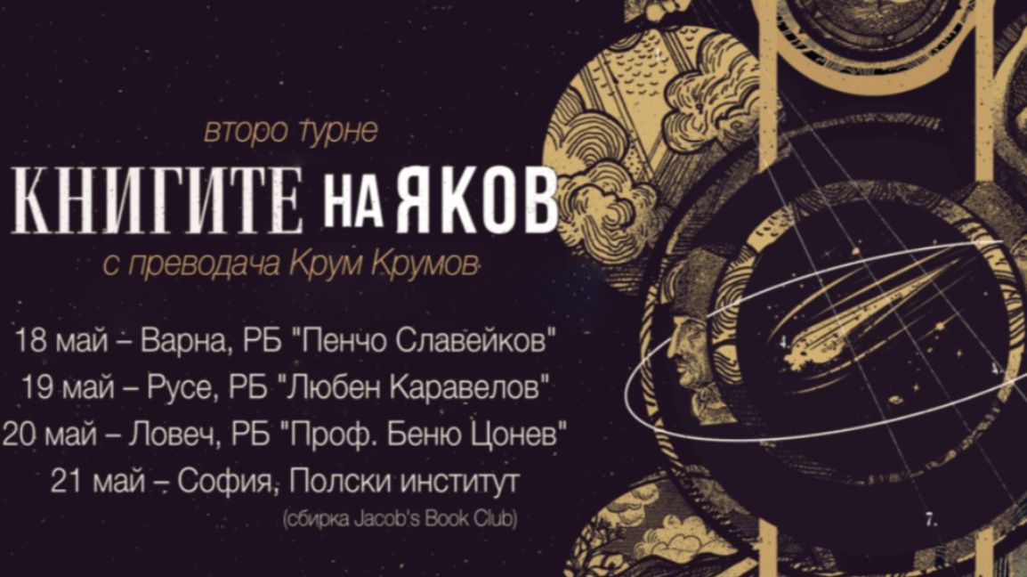 Почитатели на Токарчук се срещат и дискутират за новата ѝ книга на български
